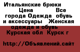 Итальянские брюки Blugirl › Цена ­ 5 500 - Все города Одежда, обувь и аксессуары » Женская одежда и обувь   . Курская обл.,Курск г.